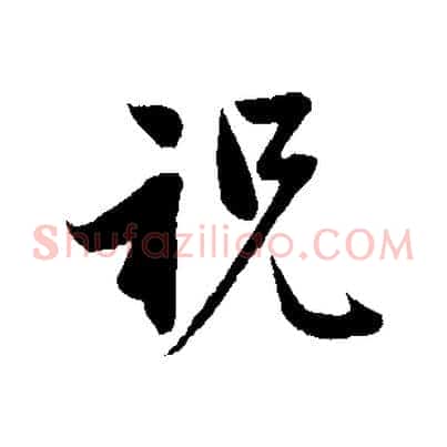 祝