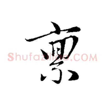 稟
