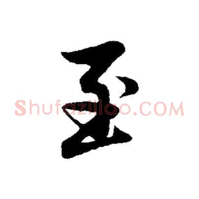 至