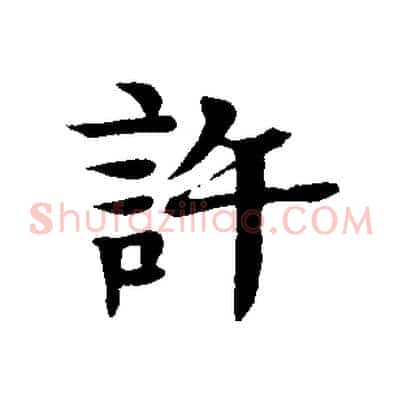 許