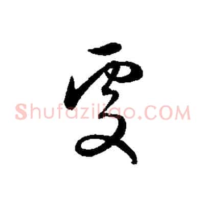 處