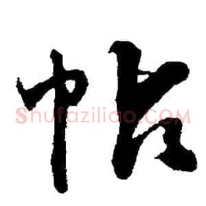 帖