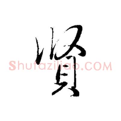 賢