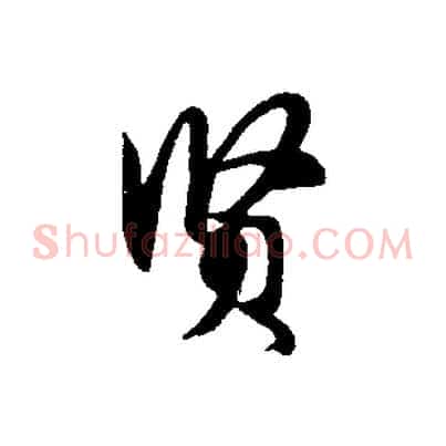 賢