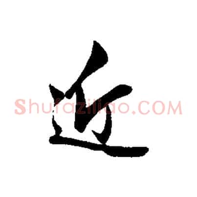 近
