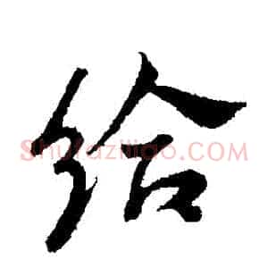 給
