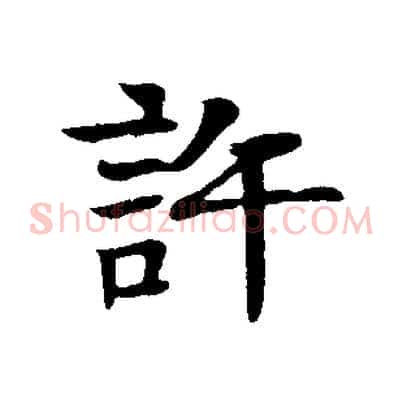 許