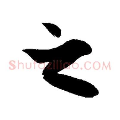 之