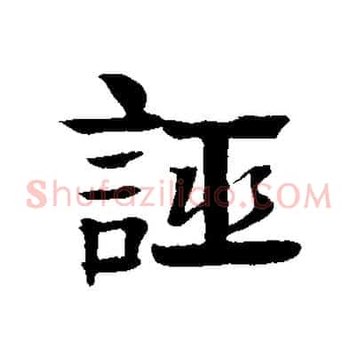 誣