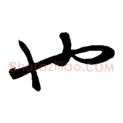 也