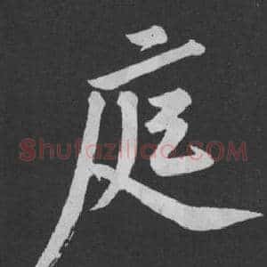 庭