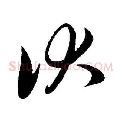伏