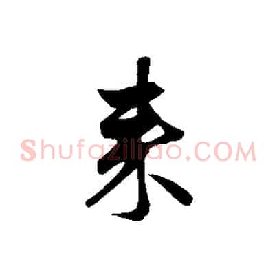 來