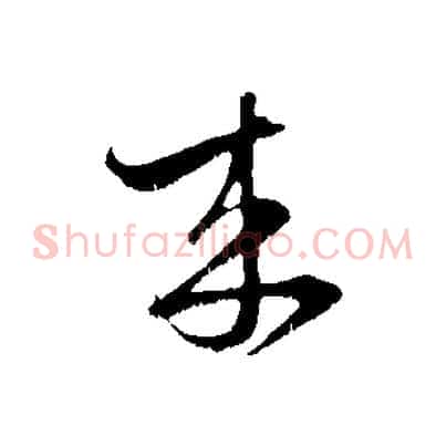 來