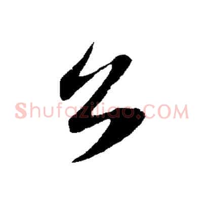 公