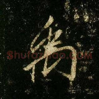 禹