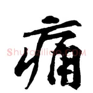 痛