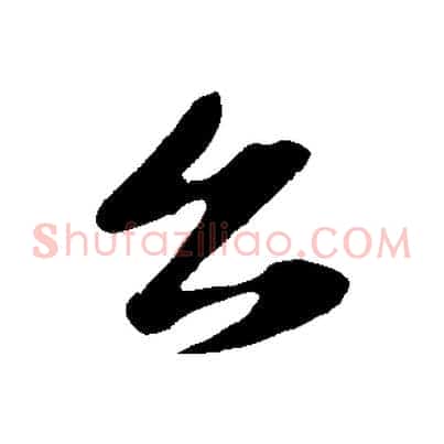 公