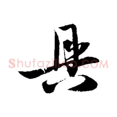 具