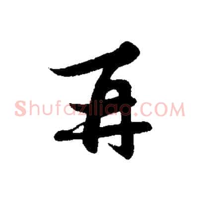 再