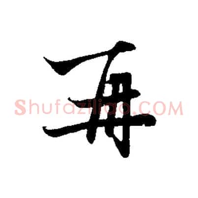 再