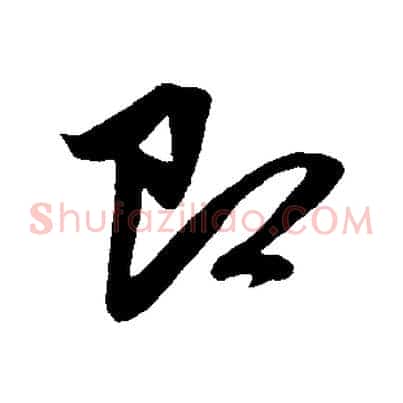 即