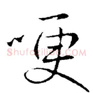 哽