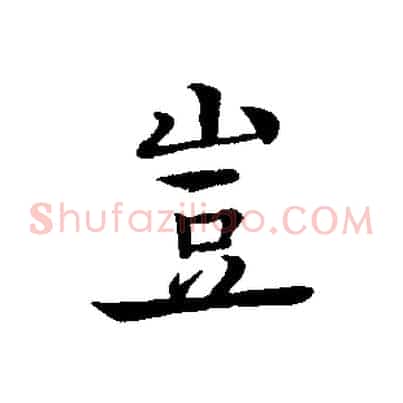 豈