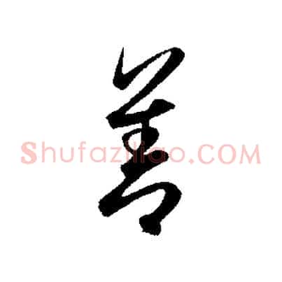 善