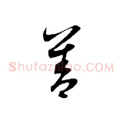 善