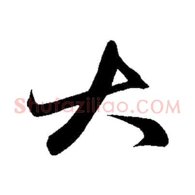 大
