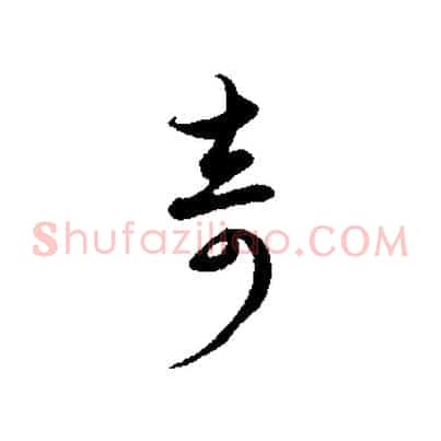 奇