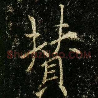 赞