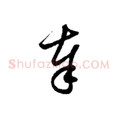 奉