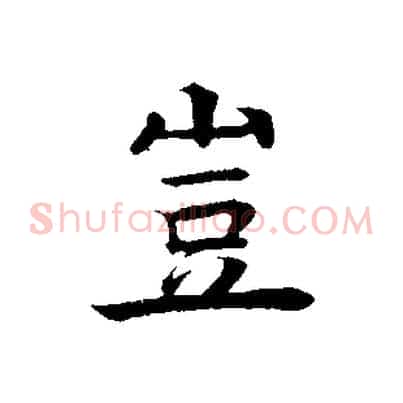 豈