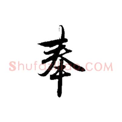 奉