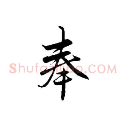 奉
