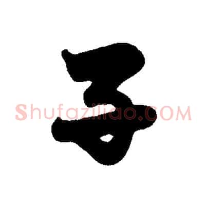 子