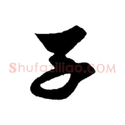 子