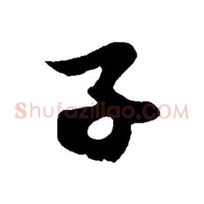 子
