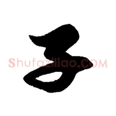 子