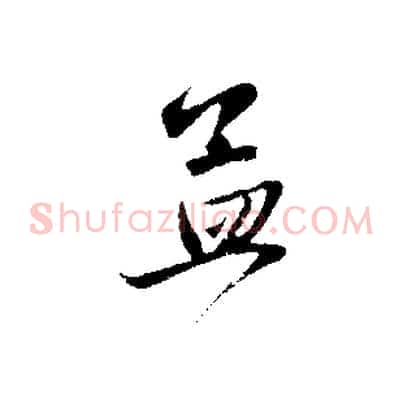 孟