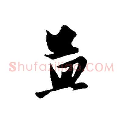 孟