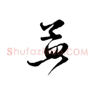 孟