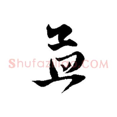 孟