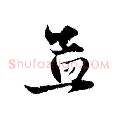 孟