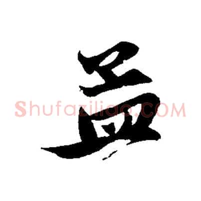 孟