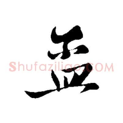 孟