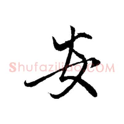 安