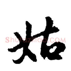 姑